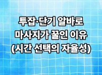 투잡·단기 알바로 마사지가 꿀인 이유 (시간 선택의 자율성)