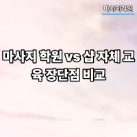 마사지 학원 vs 샵 자체 교육 장단점 비교
