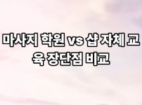 마사지 학원 vs 샵 자체 교육 장단점 비교