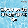 실무자가 바로 채용하고 싶은 