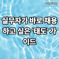 실무자가 바로 채용하고 싶은 
