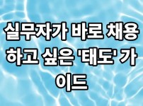 실무자가 바로 채용하고 싶은 