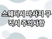 스웨디시 마사지 구직시 주의사항