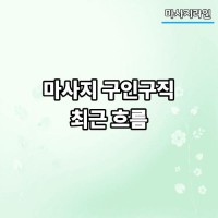 마사지 구인구직 최근 흐름 알아보기