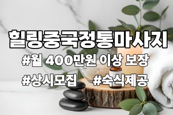 힐링중국정통마사지 관리사 상시모집