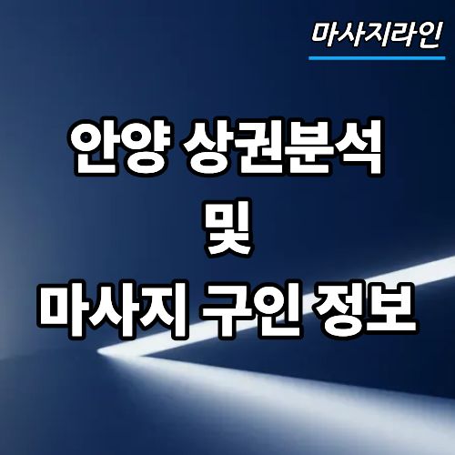 안양 마사지 구인 정보 정리