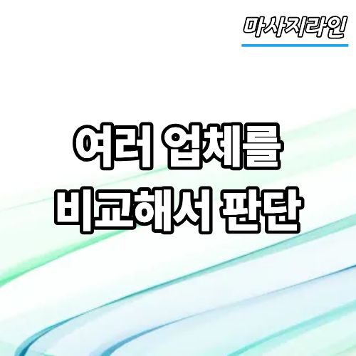 안양 마사지 구인 시 여러 업체를 비교