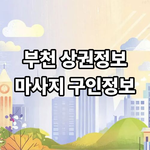 부천 마사지업종 상권분석
