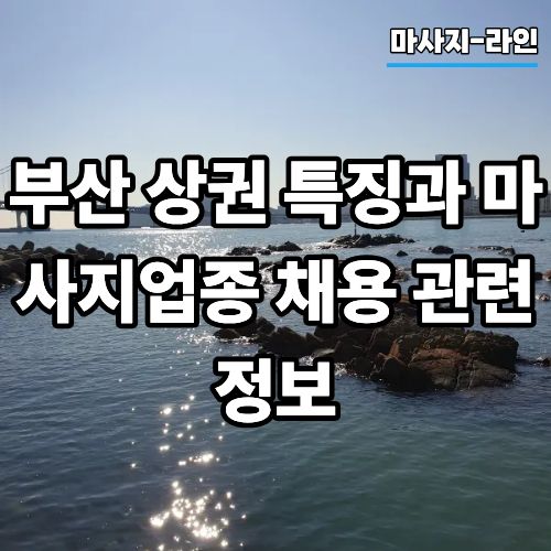 부산 상권 특징과 마사지업종 관련 정보