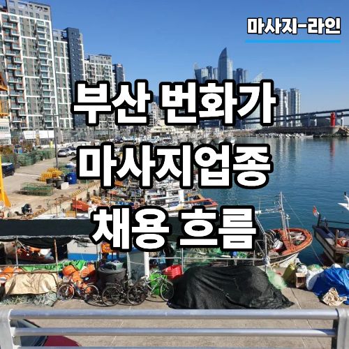 부산의 번화가와 마사지업종 채용 관련 정보