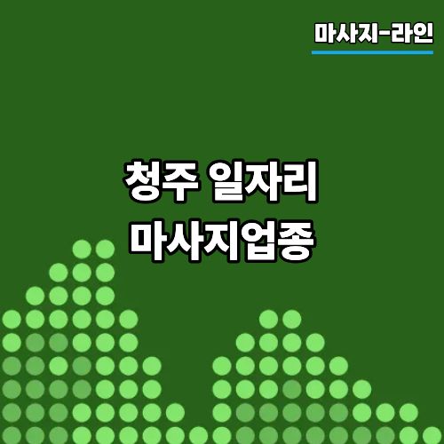청주 일자리 마사지업종