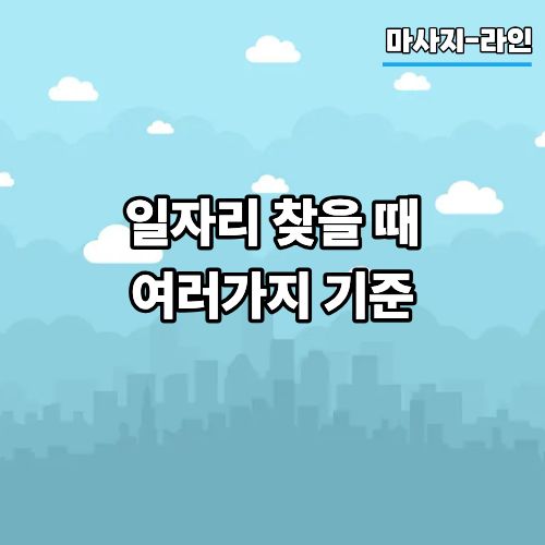 일자리 찾을 때 여러가지 기준