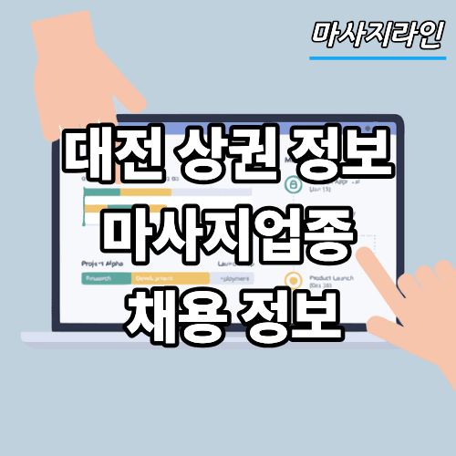 대전 지역 상권 및 지역관련 정보