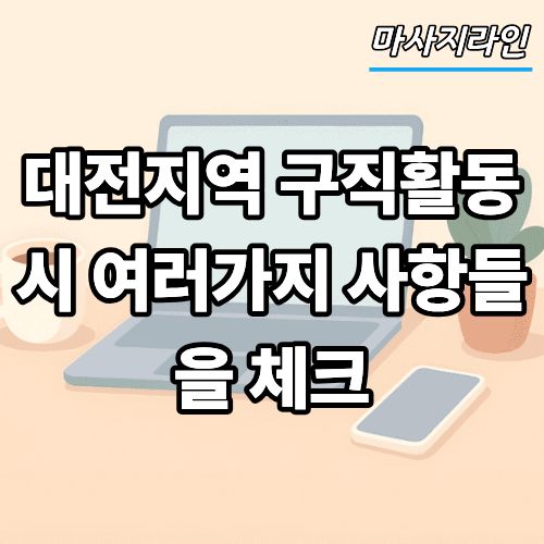 대전지역 구직활동 시 여러가지 사항들을 체크
