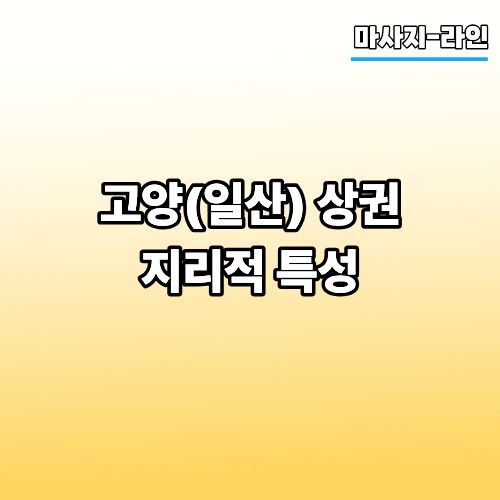 고양(일산)지역 번화가와 마사지업종 채용 흐름