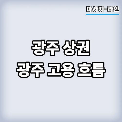 광주 상권 및 지역관련 정보