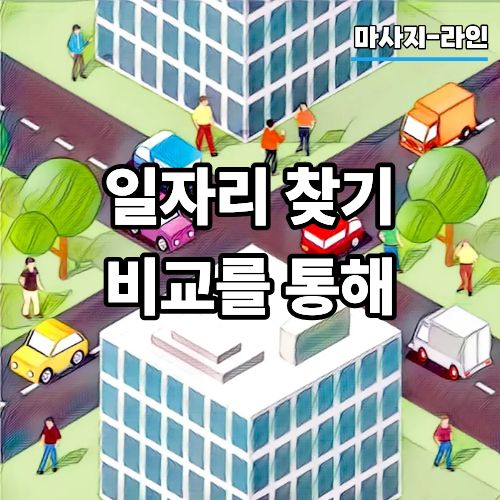 대전지역 구직활동 시 여러가지 사항들을 체크