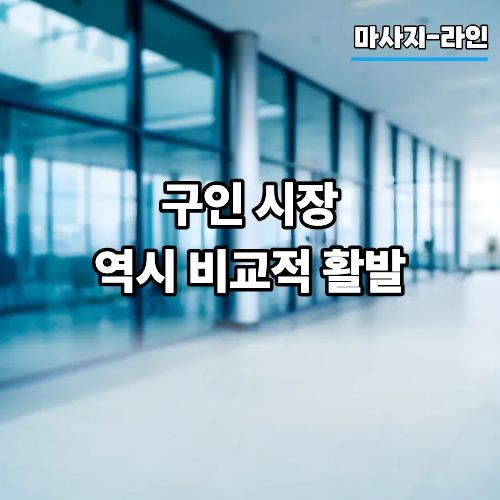 화성(동탄) 구인시장 역시 활발