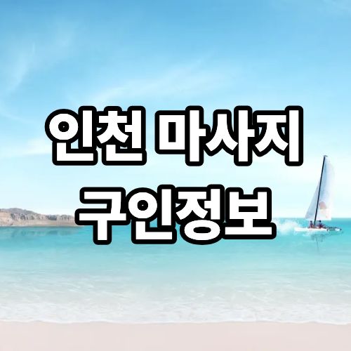 인천 마사지 구인정보, 상권 정보 정리