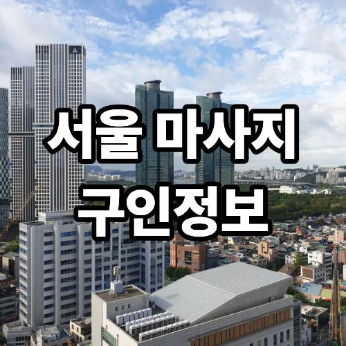 서울 마사지 구인 정보
