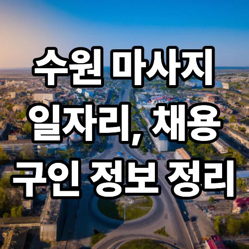 수원 마사지 구인정보 정리