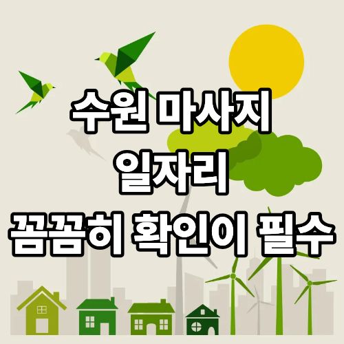 수원 마사지 일자리 꼼꼼히 확인이 필수